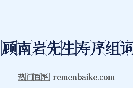 顾南岩先生寿序组词是什么意思的图片